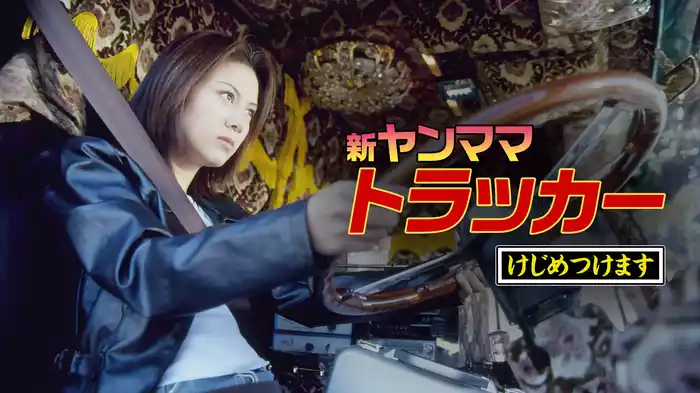 新ヤンママトラッカー　けじめつけます
