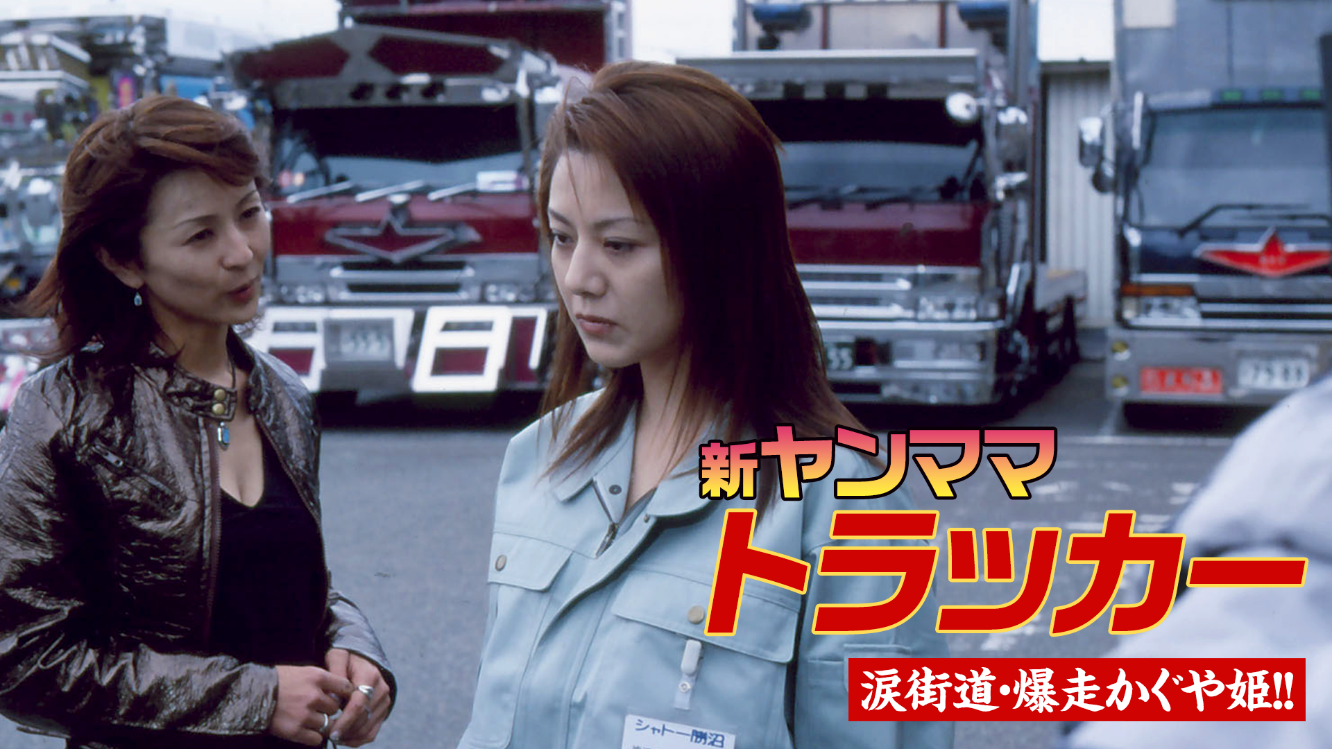新ヤンママトラッカー けじめつけます(邦画 / 2000) - 動画配信 | U
