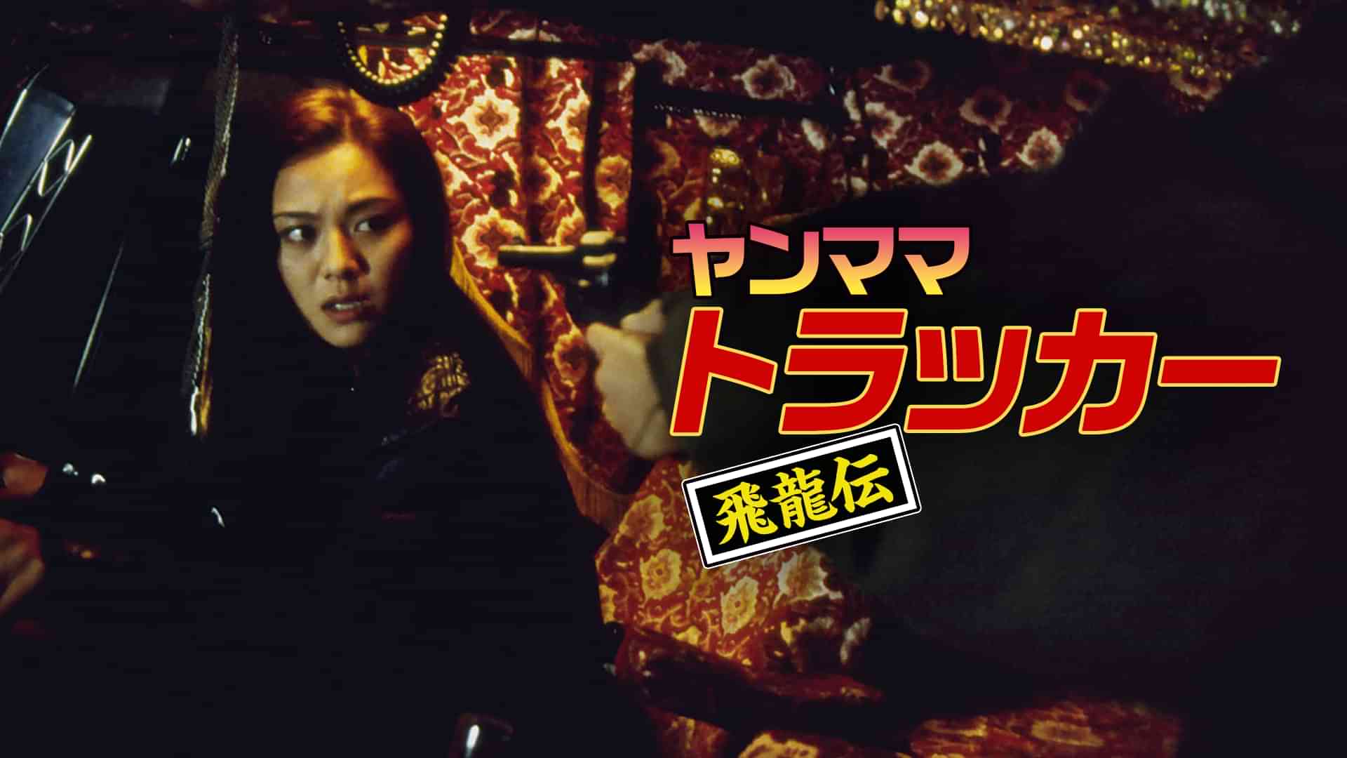 ヤンママトラッカー　飛龍伝