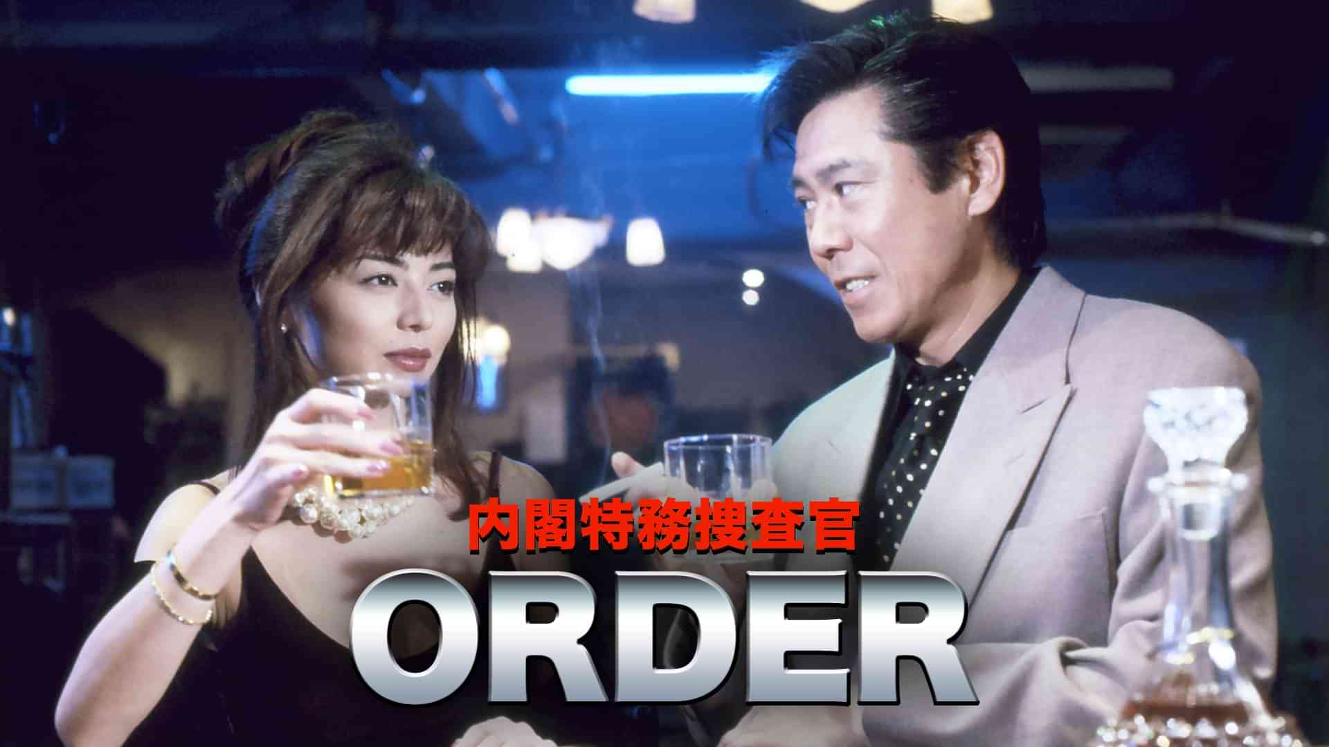 内閣特務捜査官ORDER