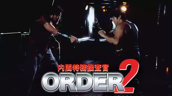 内閣特務捜査官ORDER2