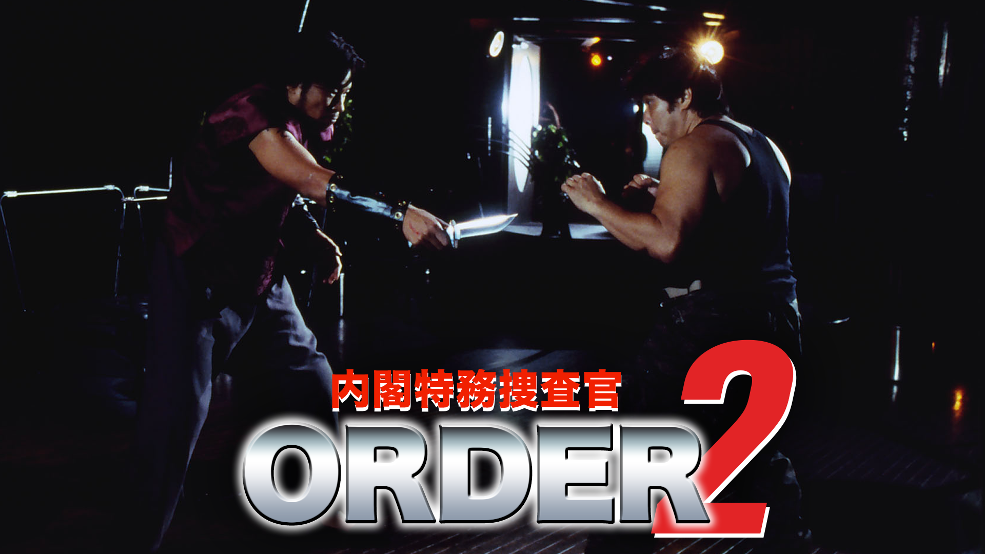 内閣特務捜査官ORDER2 - サムネイル