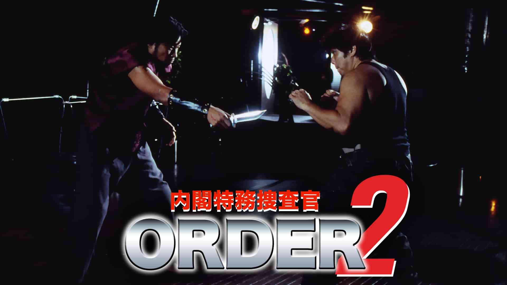 内閣特務捜査官ORDER2