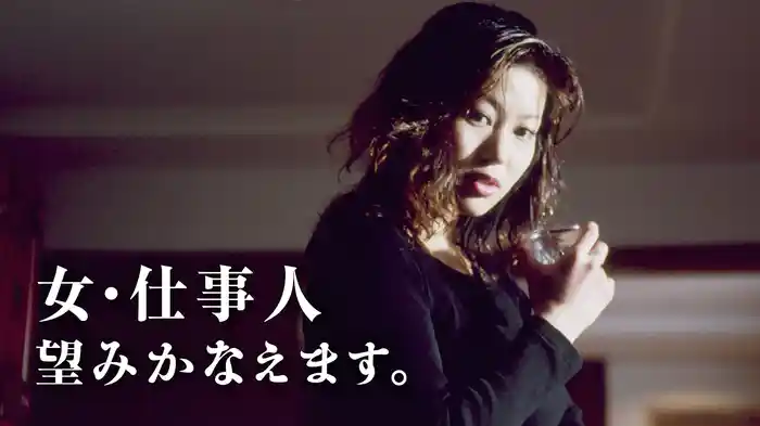 女・仕事人 望みかなえます。