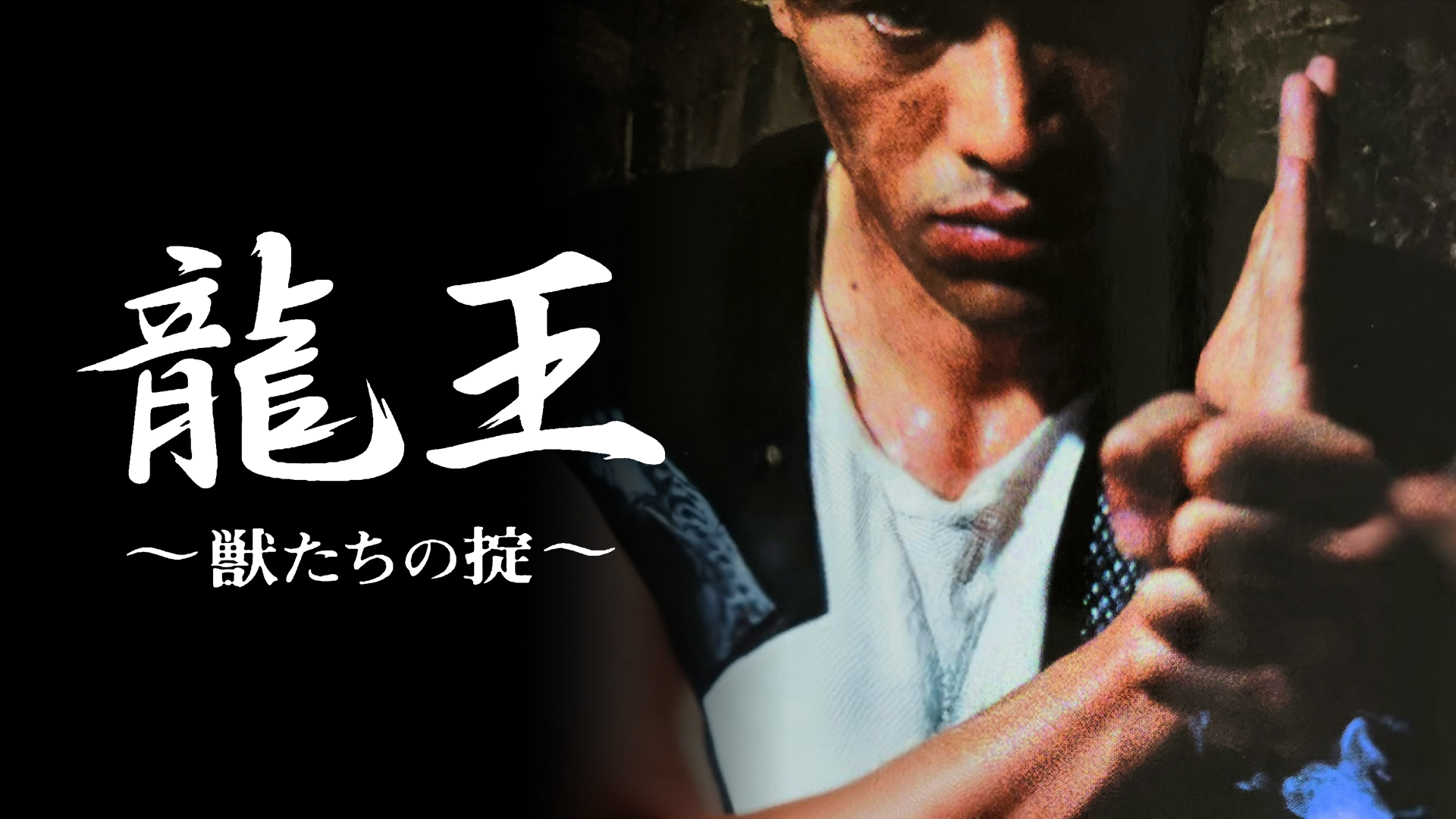 龍王　獣たちの掟 - サムネイル