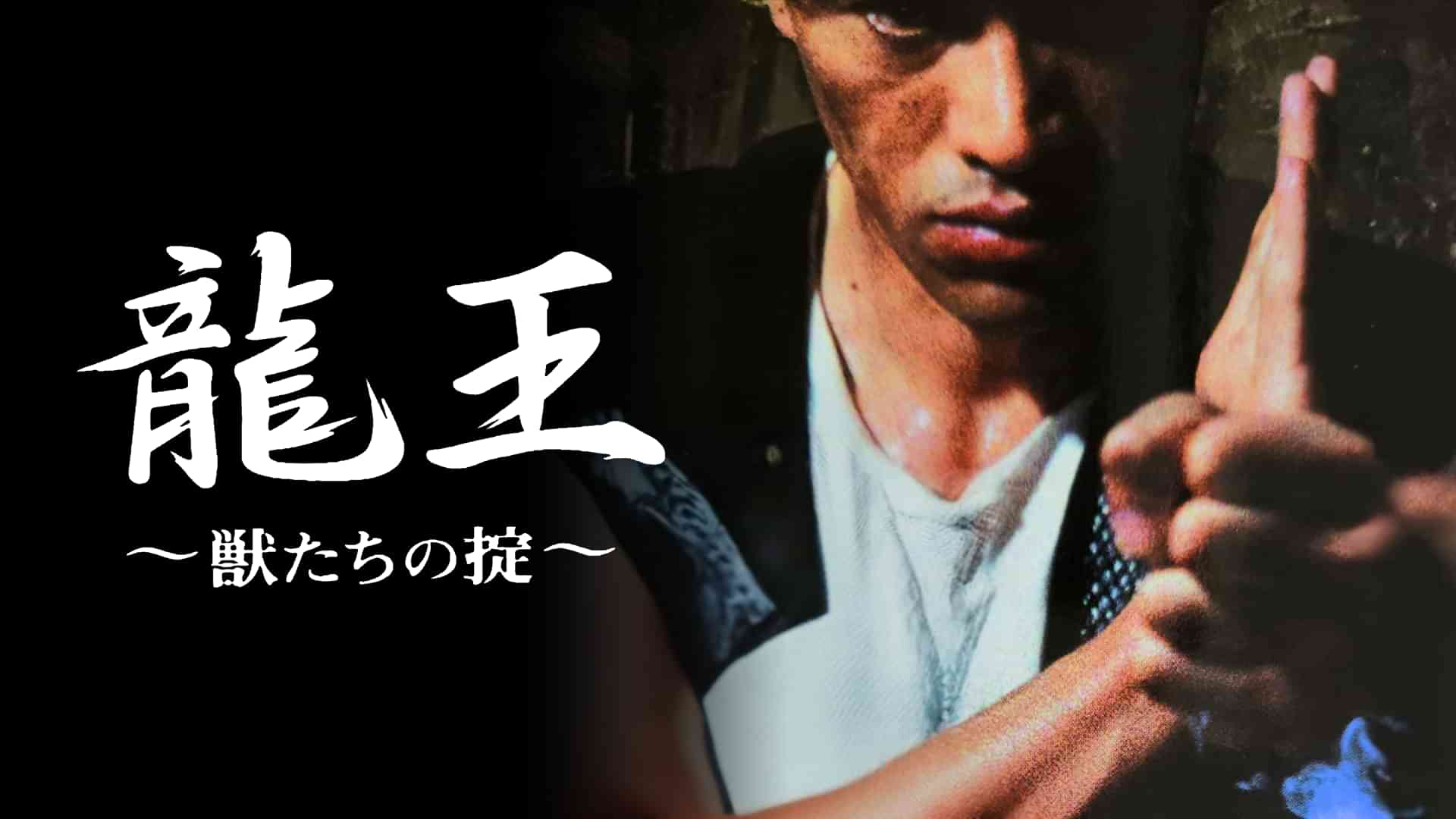 龍王　獣たちの掟