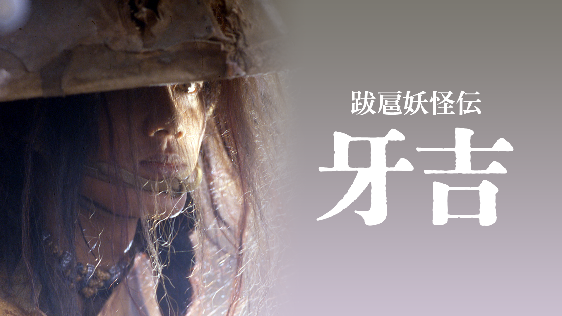 跋扈妖怪伝　牙吉 - サムネイル