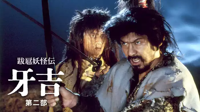 跋扈妖怪伝　牙吉　第二部