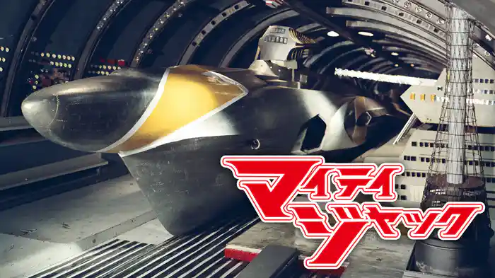 マイティジャック