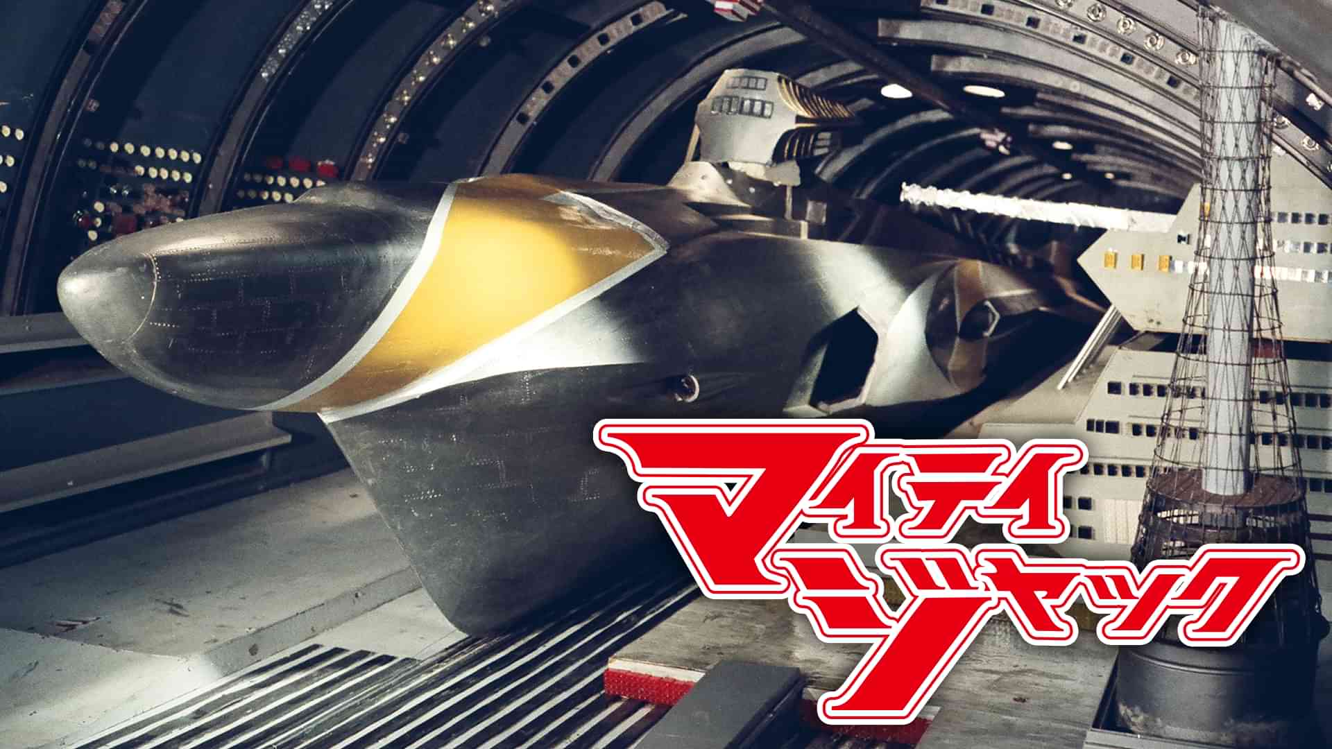 マイティジャック