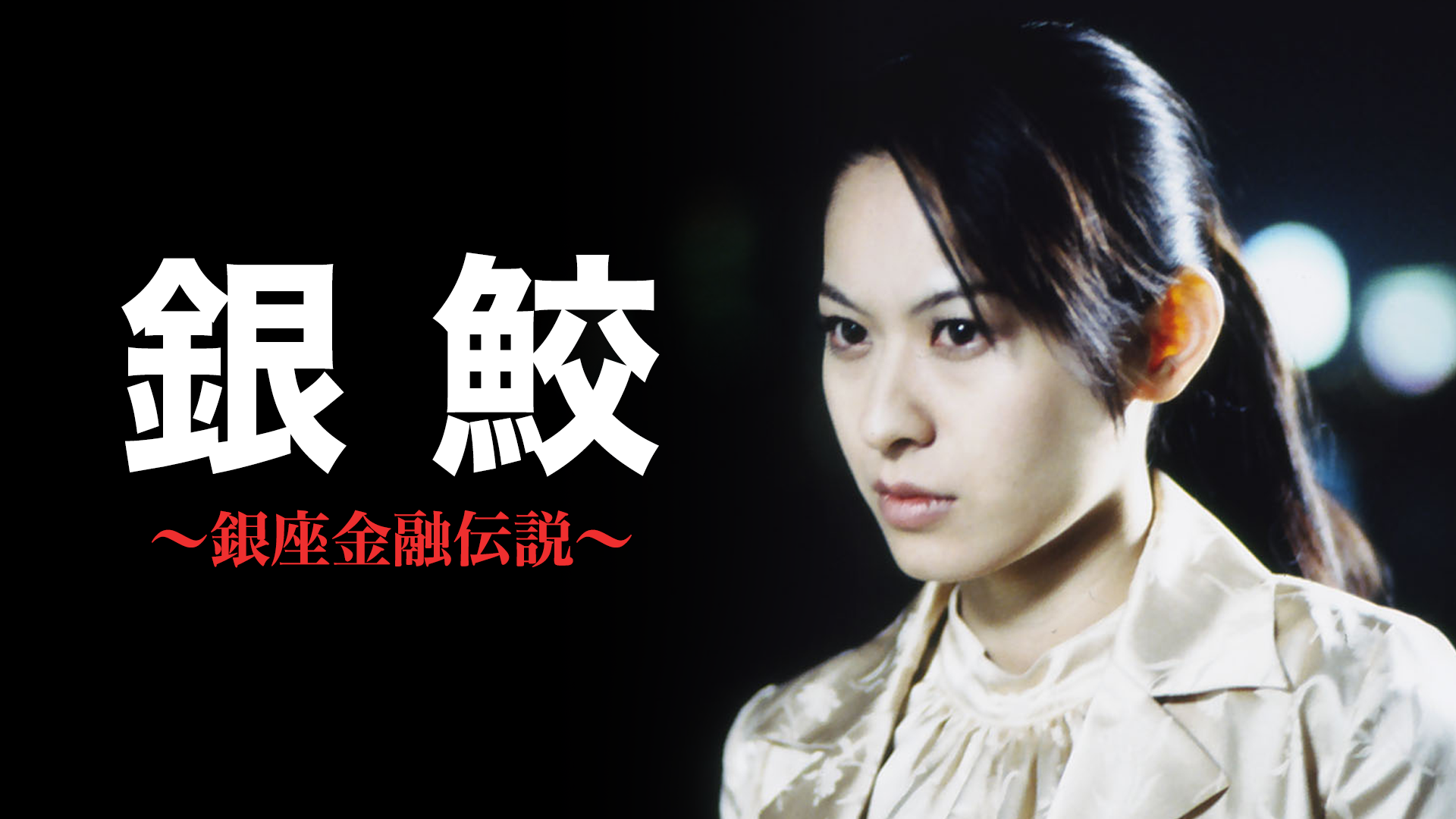 女囚処刑人マリア(邦画 / 1994) - 動画配信 | U-NEXT 31日間無料トライアル