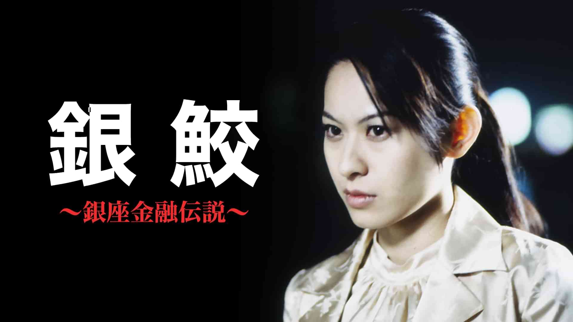 銀鮫　～銀座金融伝説～