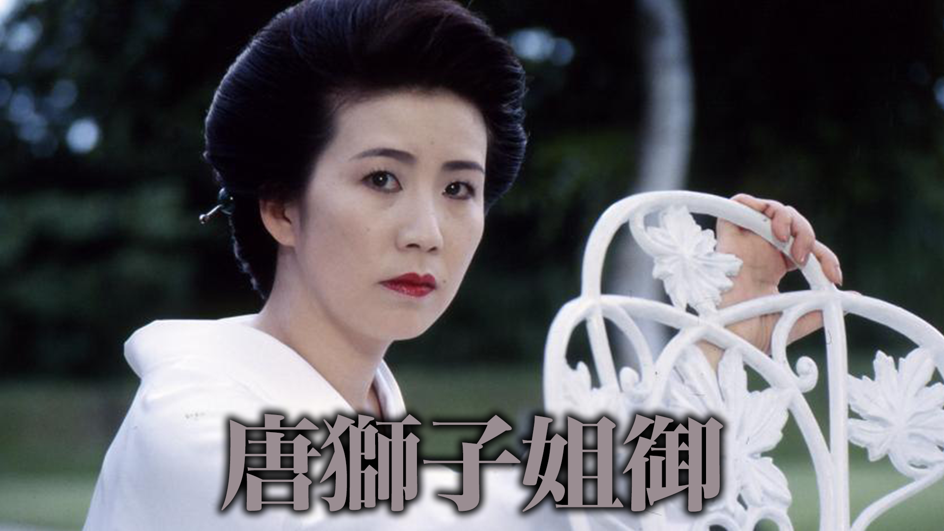 唐獅子姐御 - サムネイル