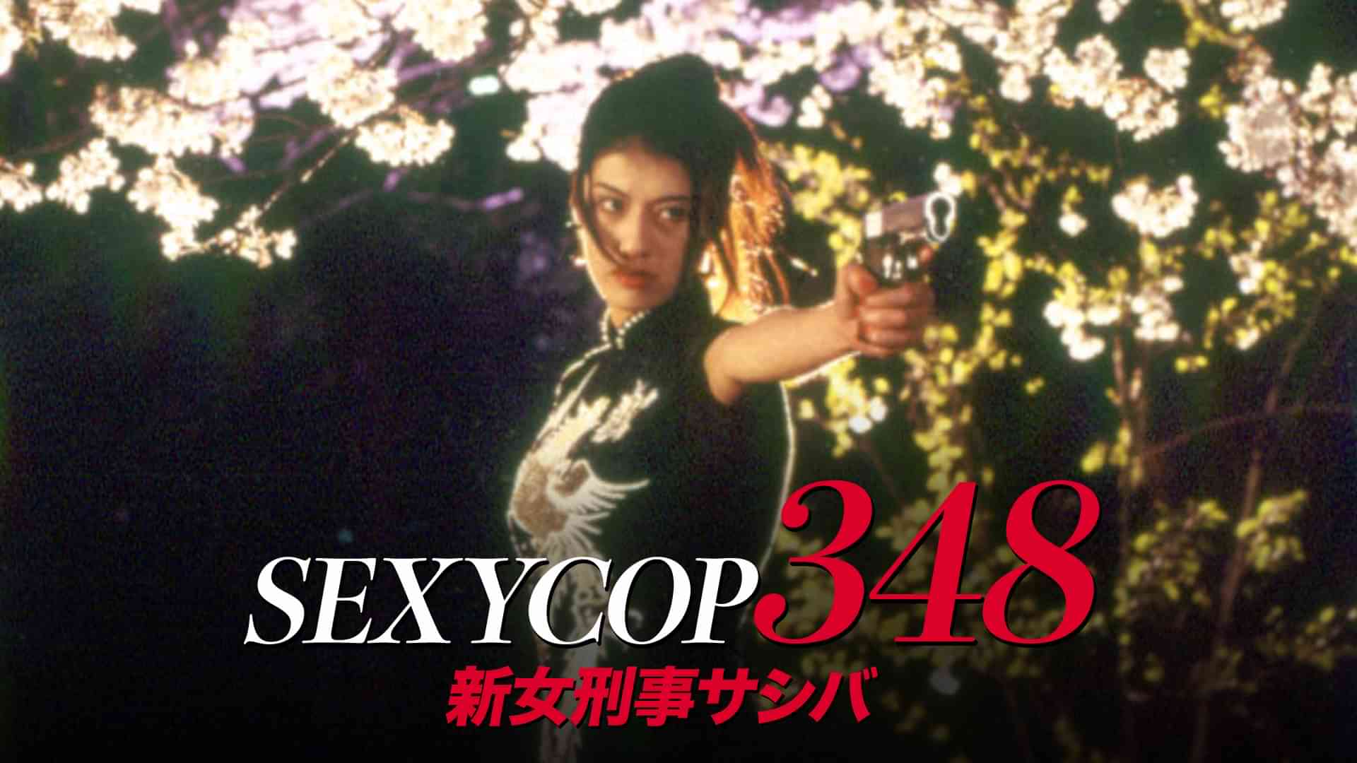 SEXYCOP348　新女刑事サシバ