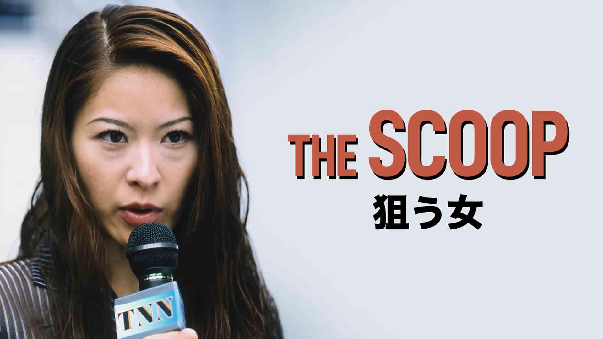 THE　SCOOP　狙う女