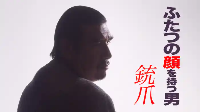 ふたつの顔を持つ男　銃爪