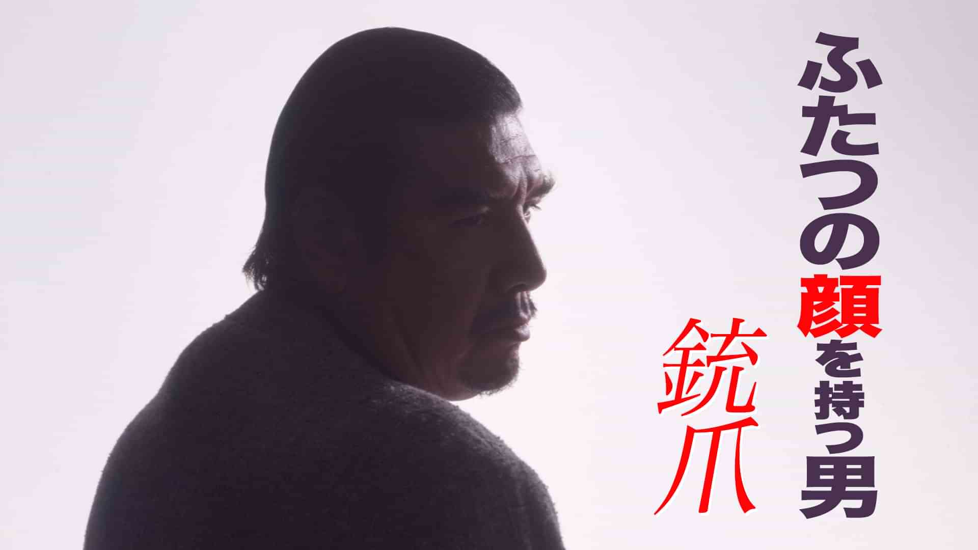 ふたつの顔を持つ男 銃爪