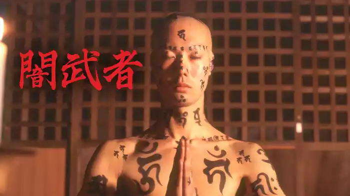 闇武者