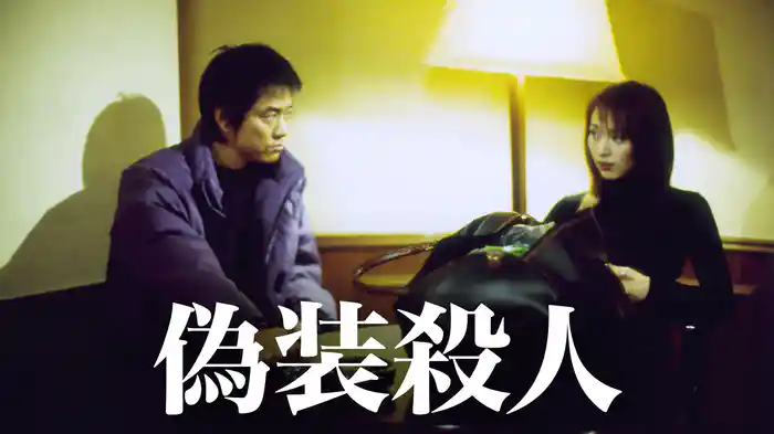 偽装殺人