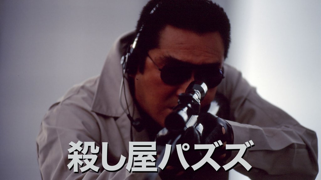 殺し屋パズズ(邦画 / 2000) - 動画配信 | U-NEXT 31日間無料トライアル