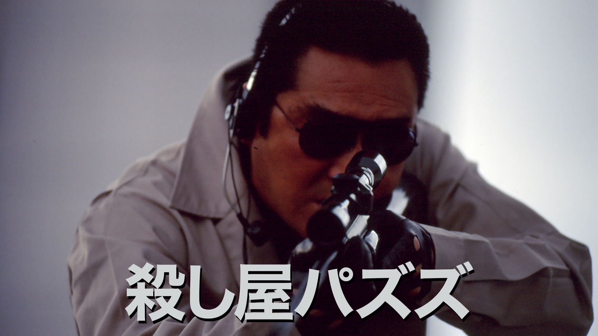 殺し屋パズズ - サムネイル