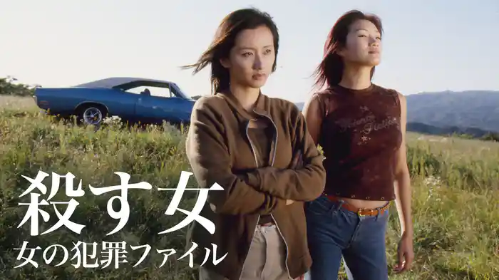 殺す女　女の犯罪ファイル
