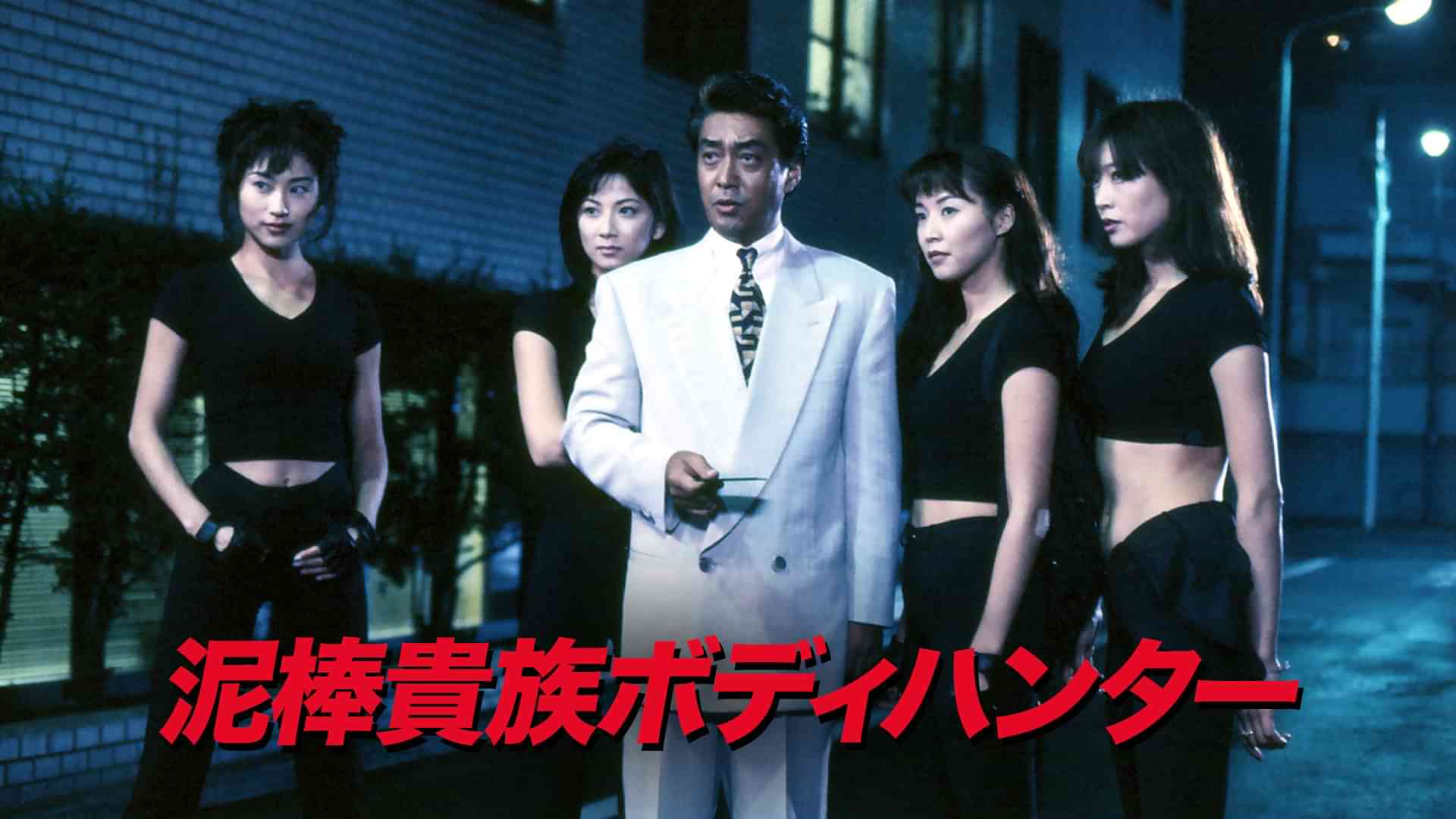 泥棒貴族ボディハンター