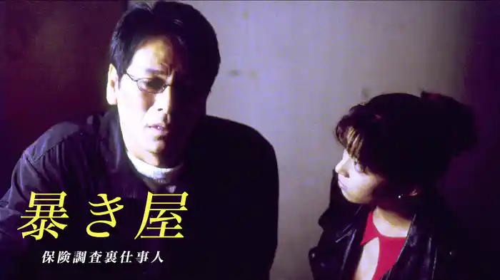 暴き屋　保険調査裏仕事人