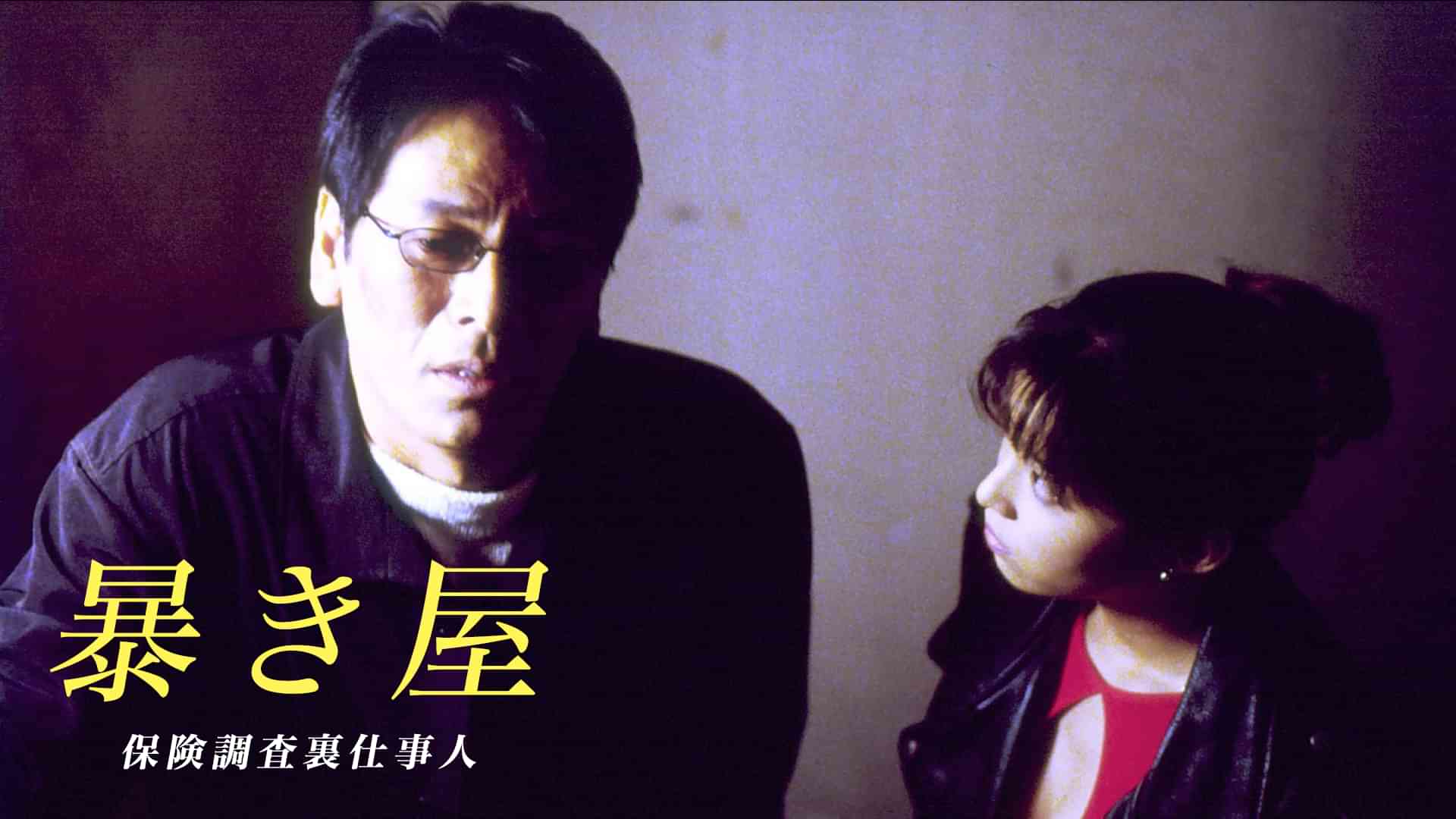 暴き屋　保険調査裏仕事人