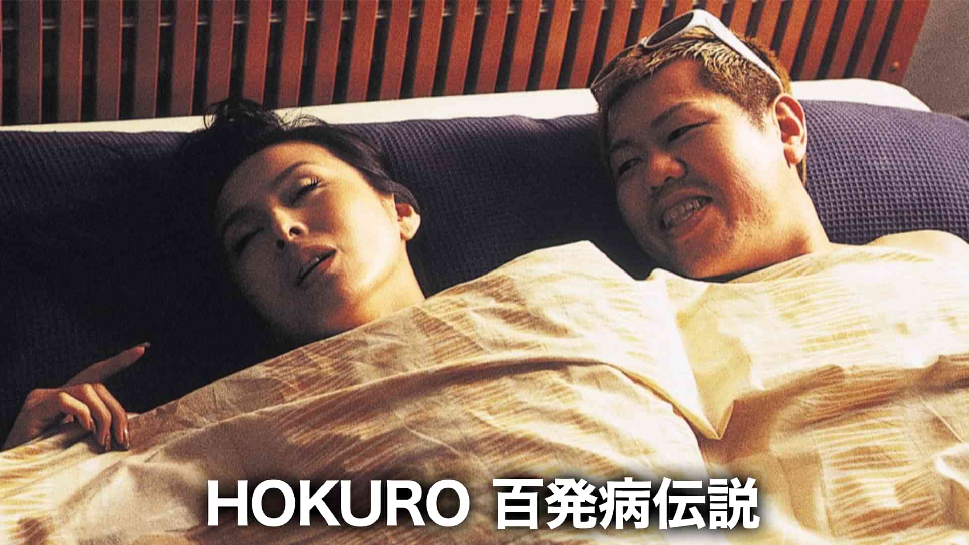 HOKURO　百発病伝説