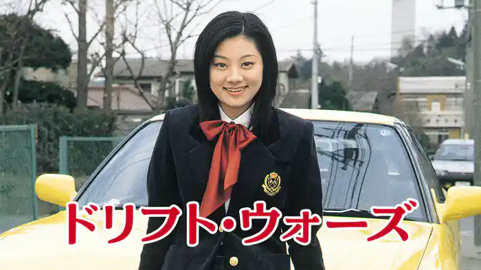 ドリフト・ウォーズ