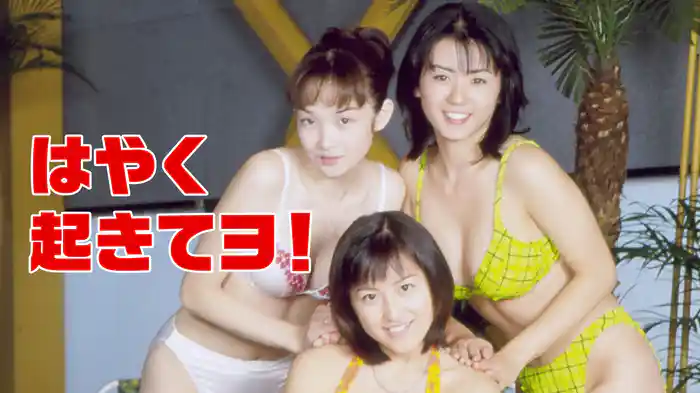 はやく起きてヨ！