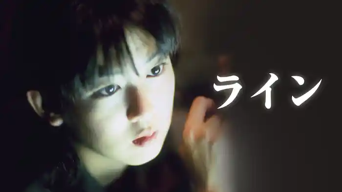 ライン
