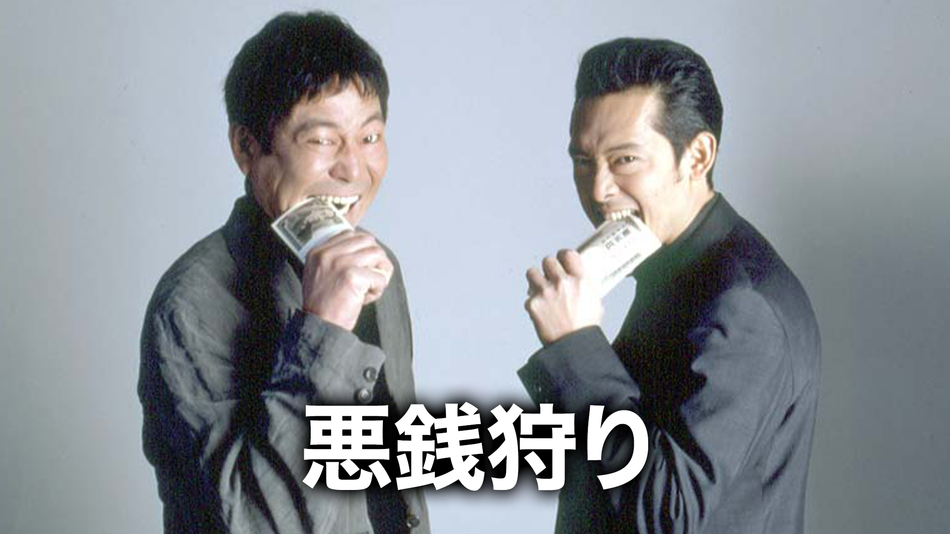 悪銭狩り - サムネイル
