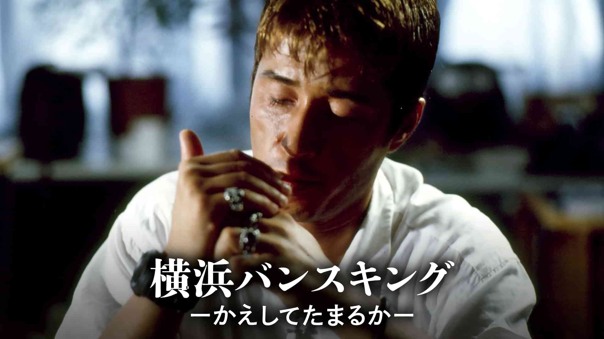 横浜バンスキング ーかえしてたまるかー