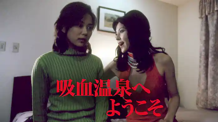 吸血温泉へようこそ