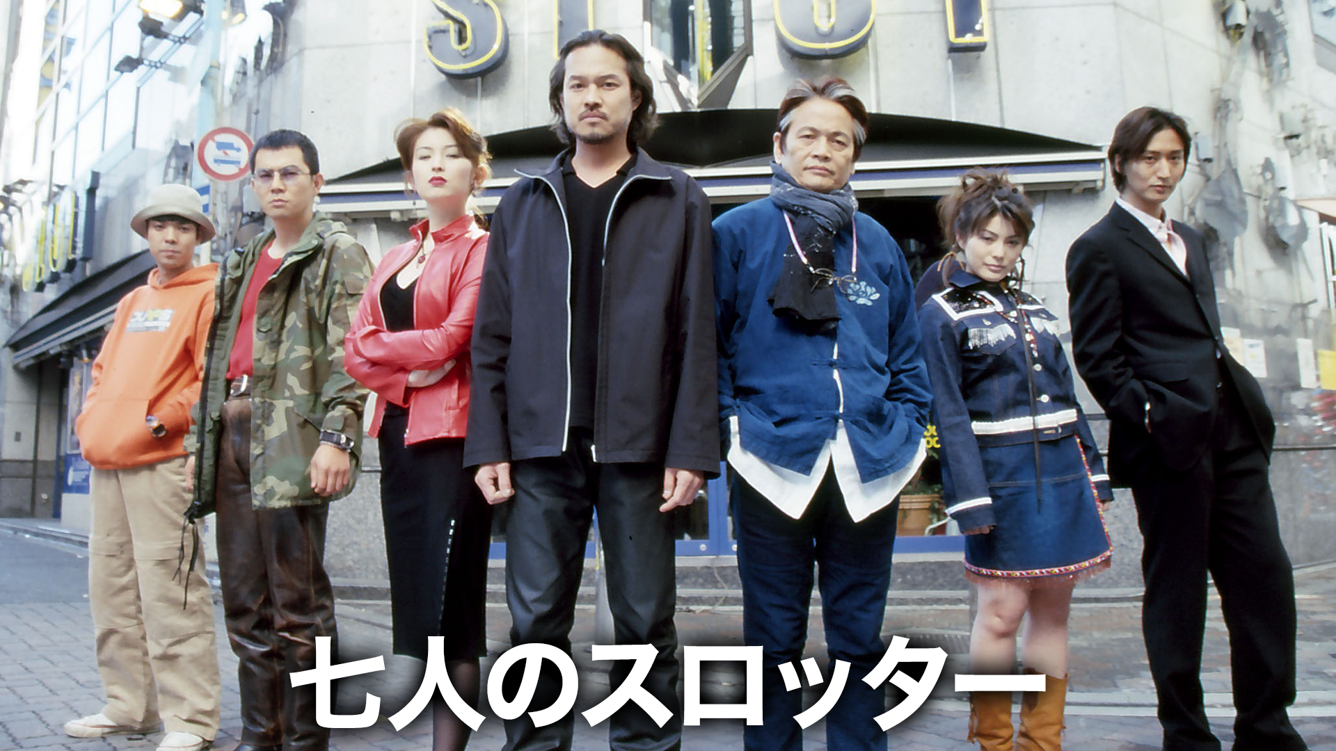 七人のスロッター - サムネイル