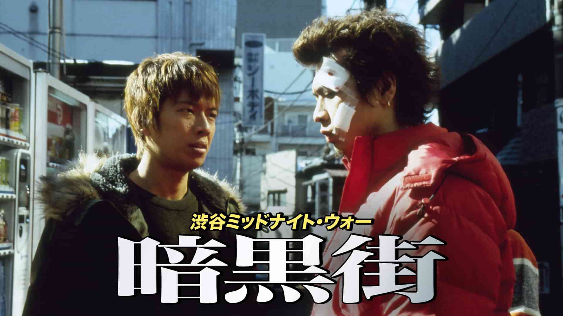 渋谷ミッドナイト・ウォー　暗黒街