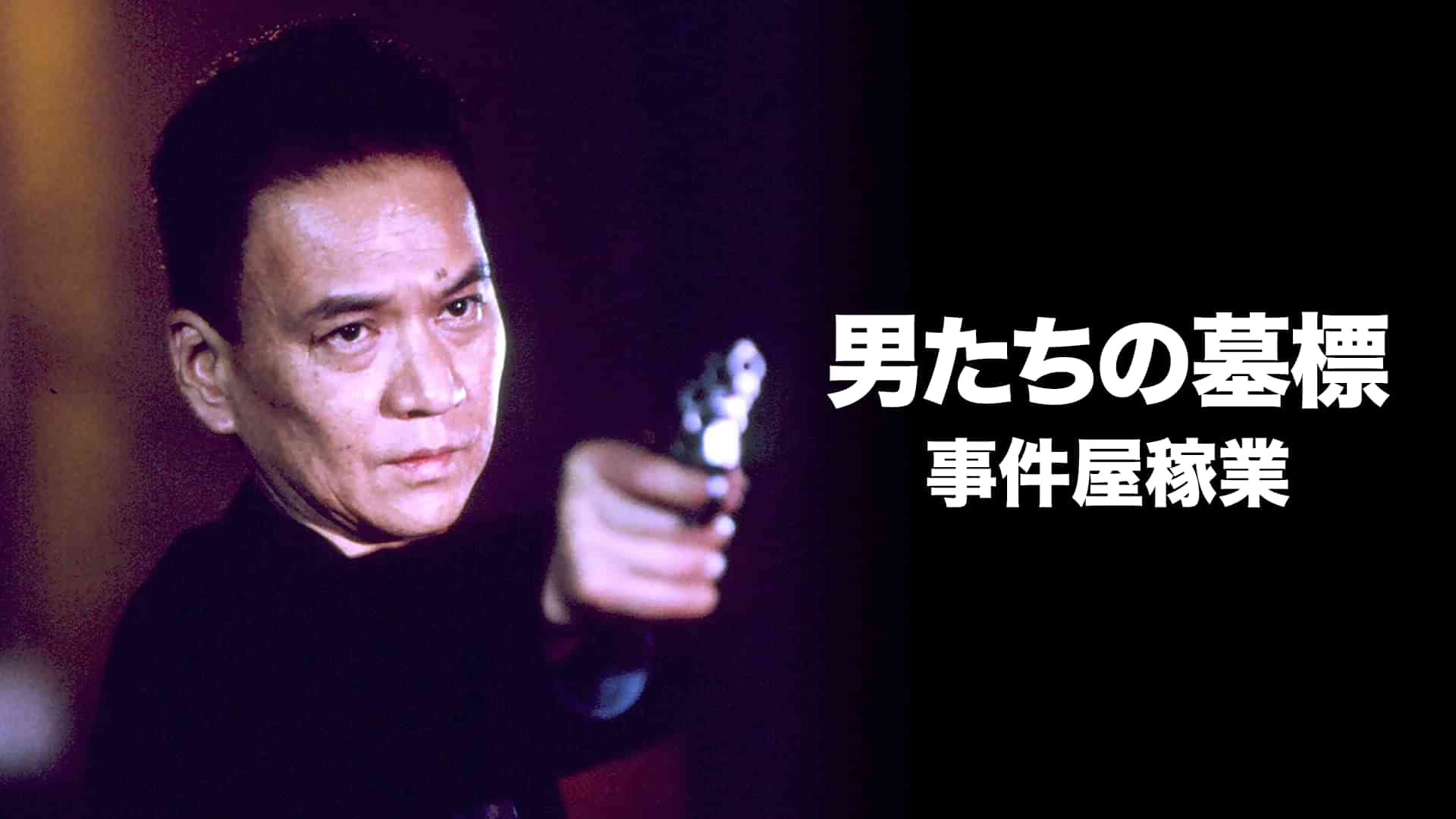 男たちの墓標　事件屋稼業