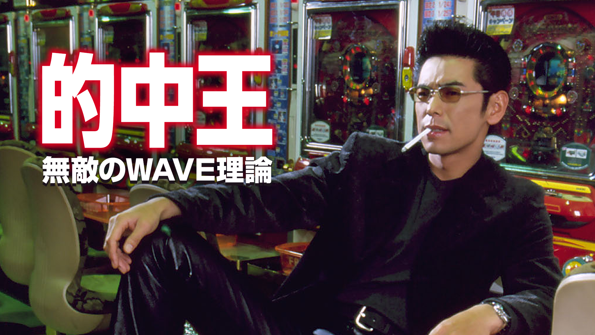 的中王　無敵のWAVE理論 - サムネイル