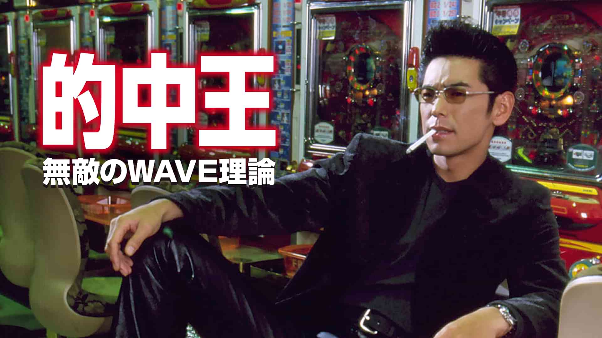 的中王 無敵のWAVE理論