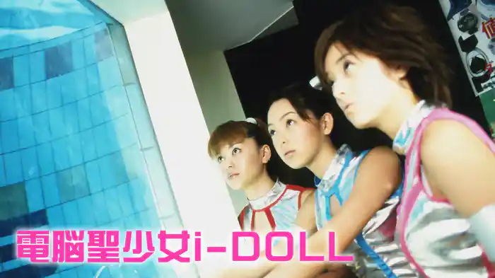 電脳聖少女i-DOLL