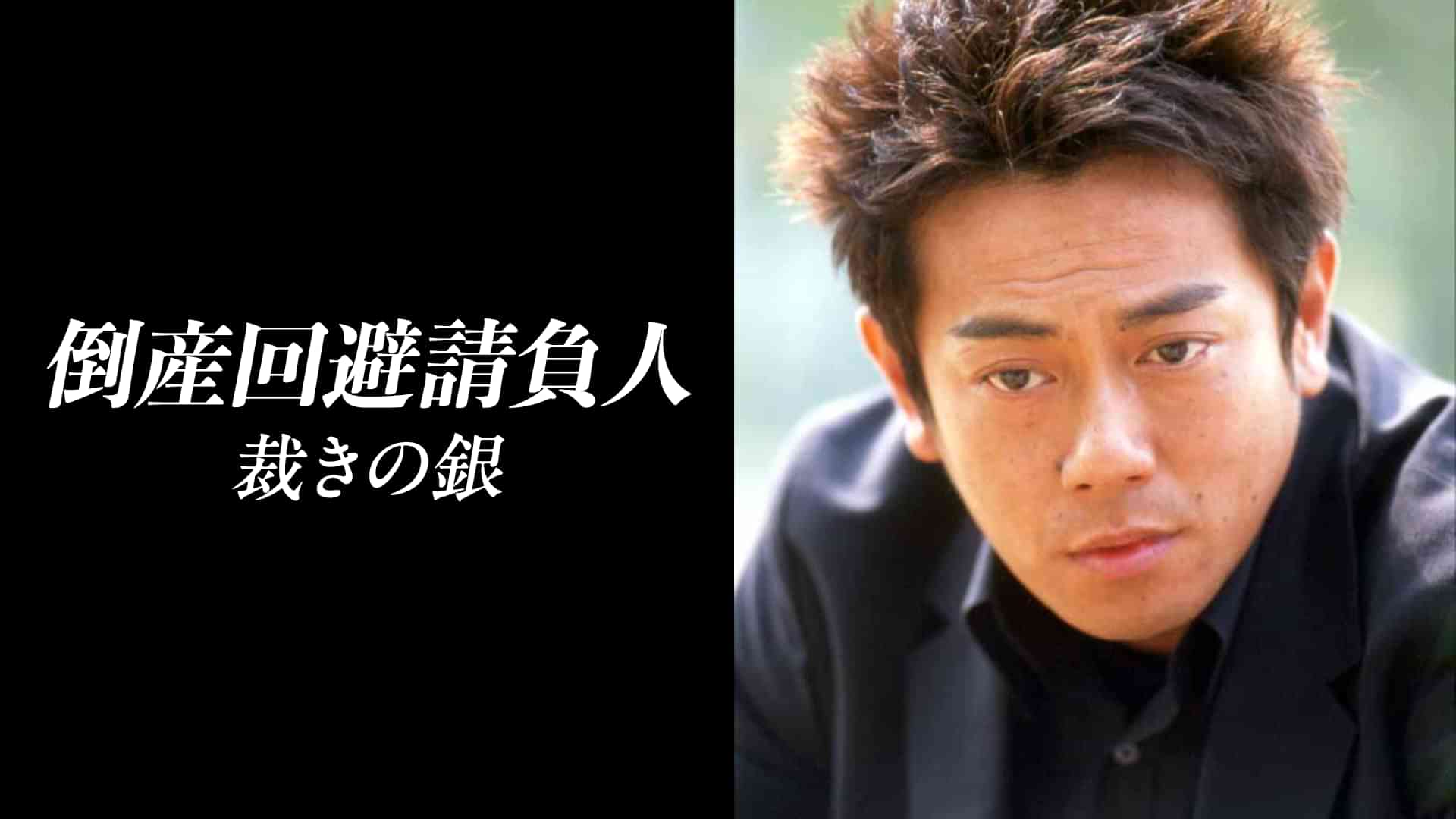 倒産回避請負人　裁きの銀