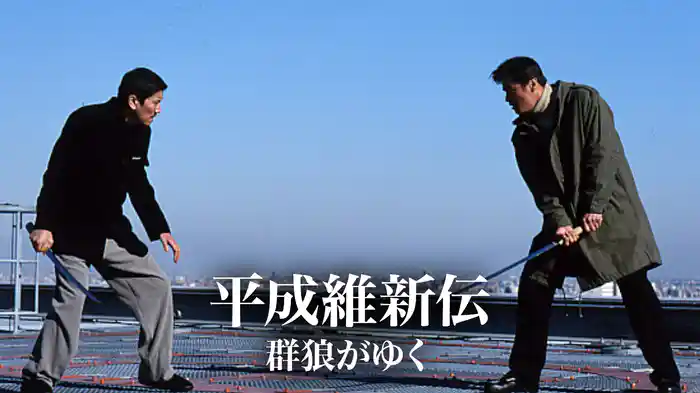 平成維新伝　群狼がゆく