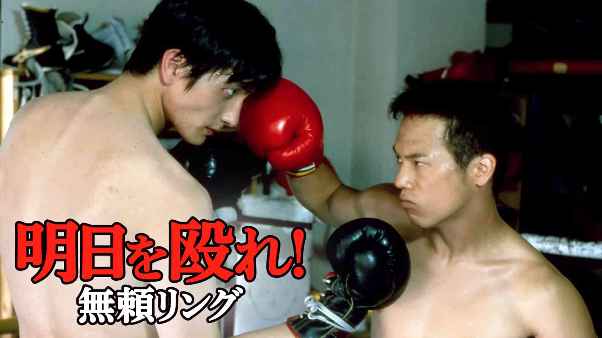 明日を殴れ！無頼リング