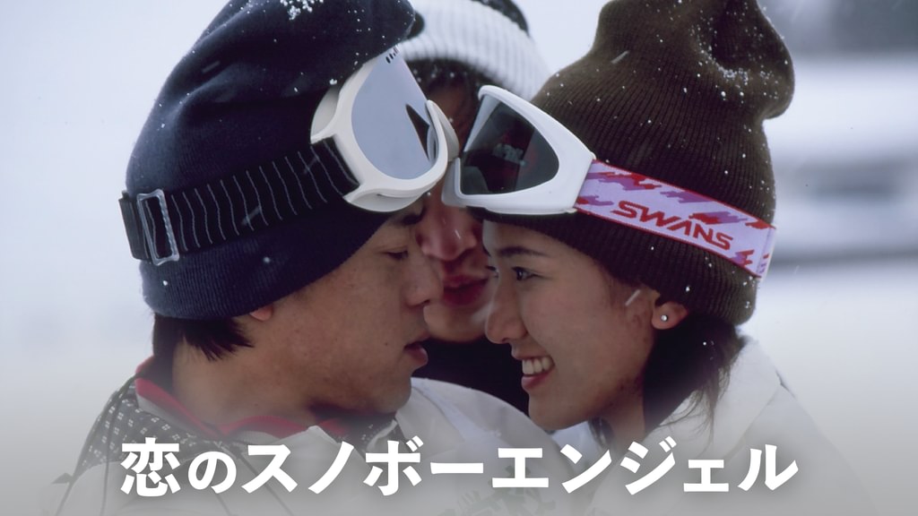 恋のスノボーエンジェル 恋のスノボーエンジェル(邦画 / 1997) - 動画配信 | U-NEXT 31日間無料