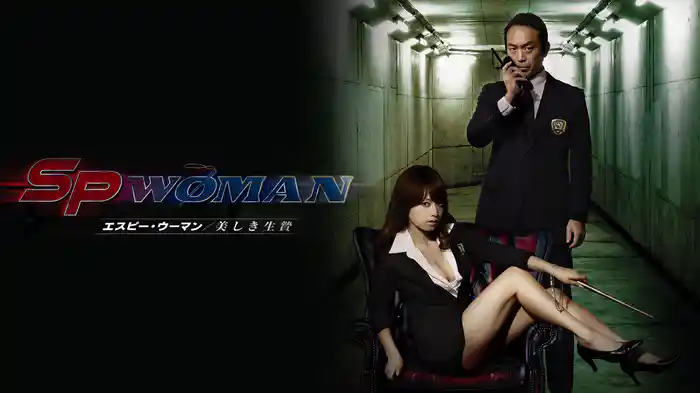 SPウーマン　美しき生贄