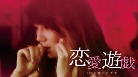 映画『恋愛遊戯　SEXと嘘とビデオ』の日本語字幕版の動画を全編見れる配信アプリまとめ