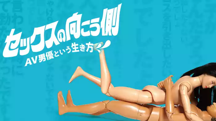 セックスの向こう側～AV男優という生き方