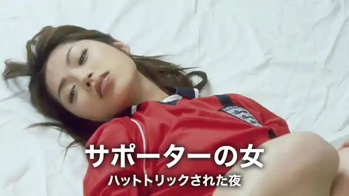 サポーターの女　ハットトリックされた夜